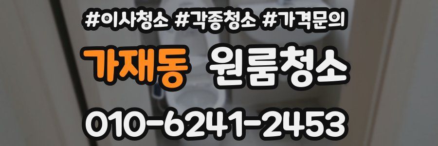 가재동 이사청소