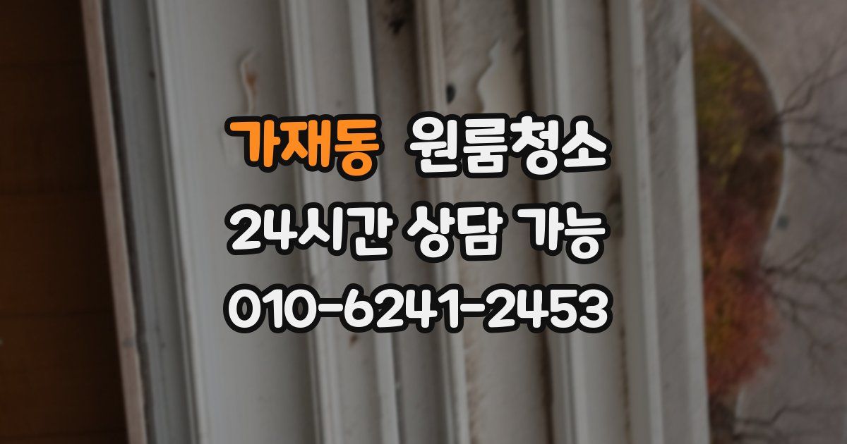 가재동 입주청소