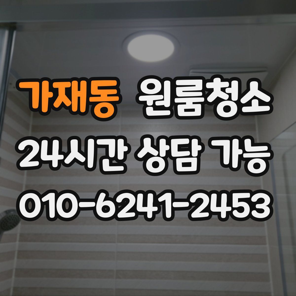 가재동 원룸청소