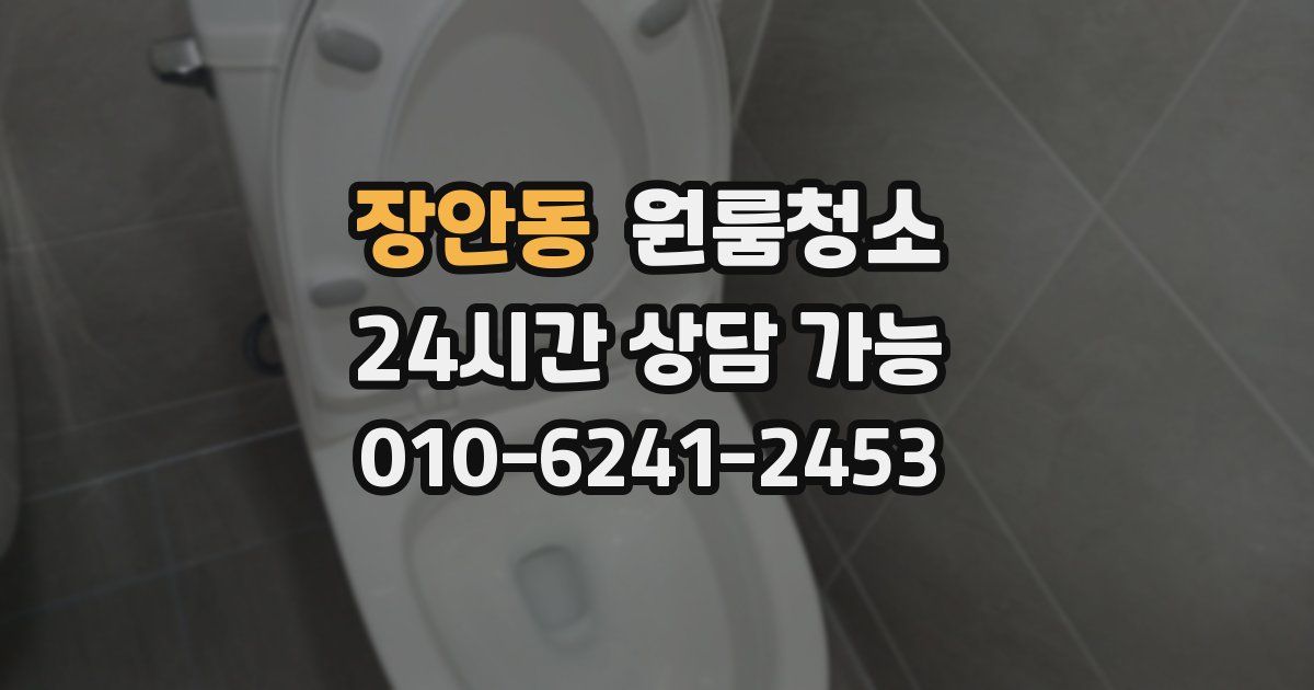 장안동 입주청소
