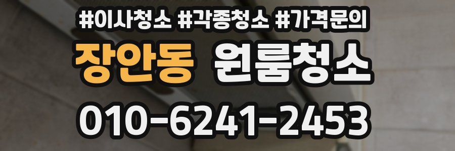 장안동 이사청소