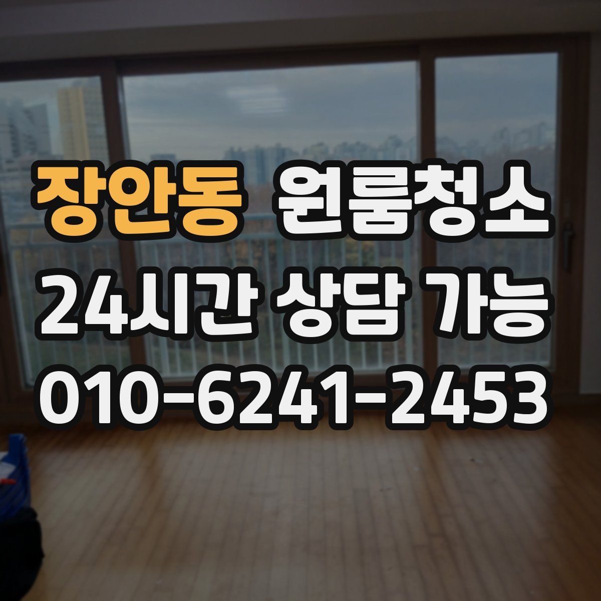 장안동 원룸청소