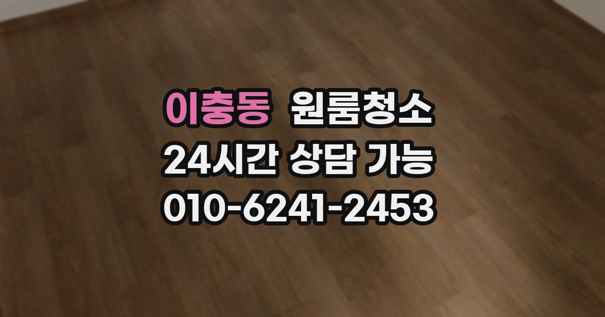 이충동 입주청소