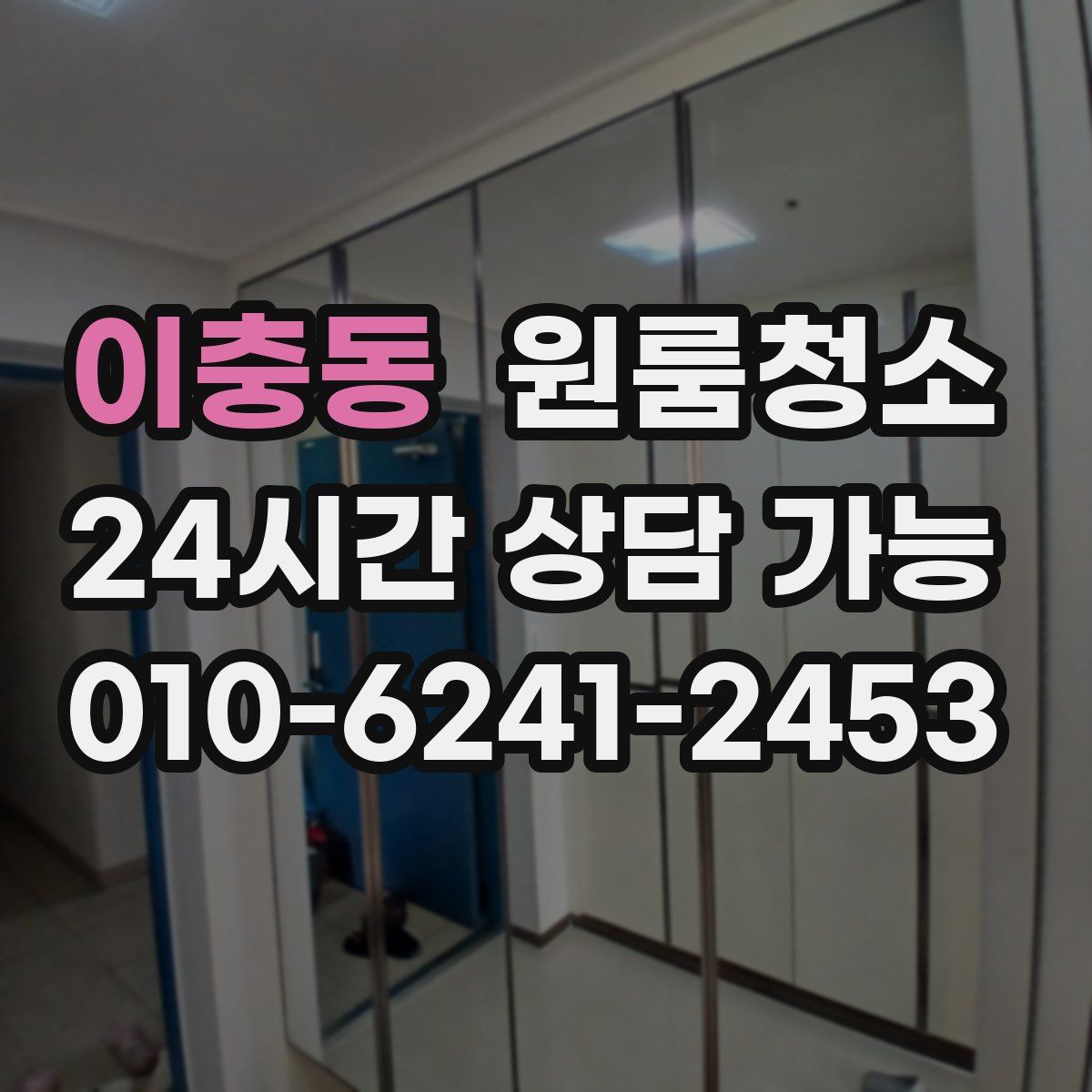 이충동 원룸청소