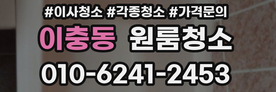 이충동 이사청소