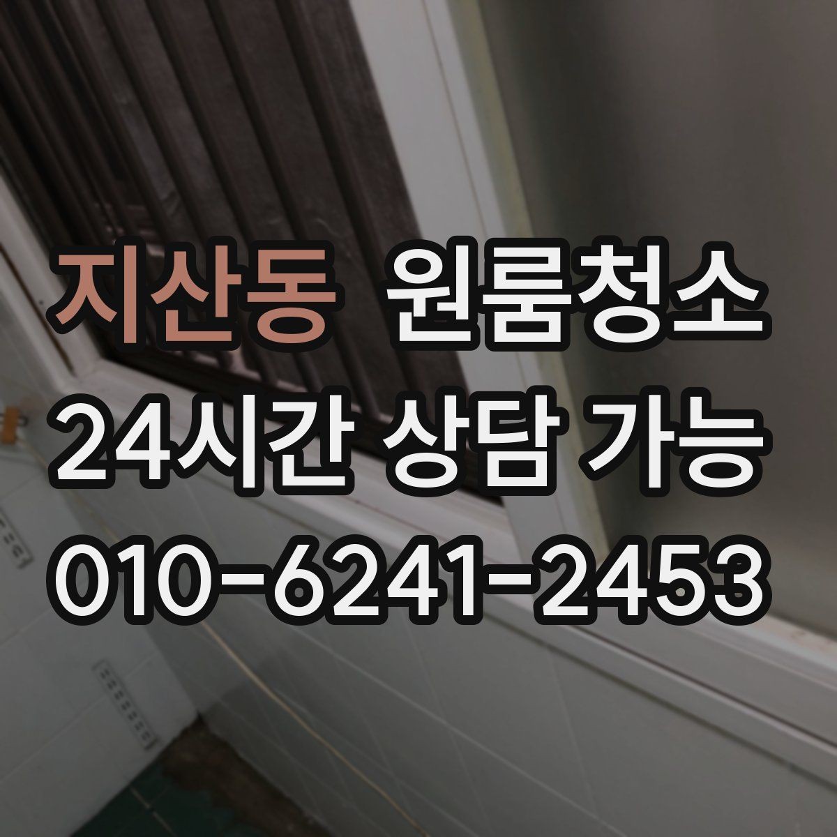 지산동 원룸청소 욕실 환풍구 주변 먼지 정리 체크