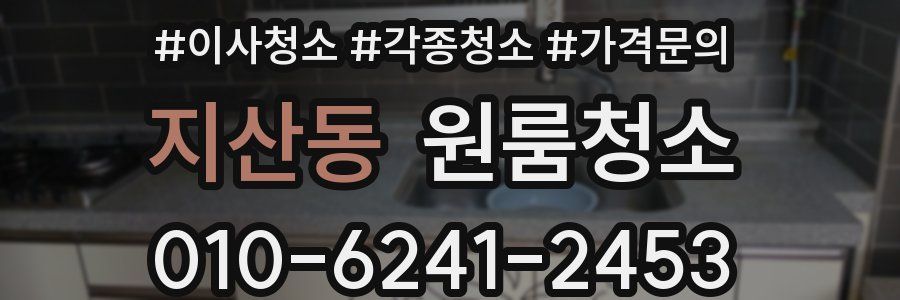 지산동 이사청소