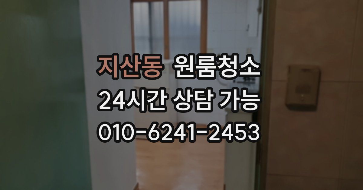 지산동 입주청소