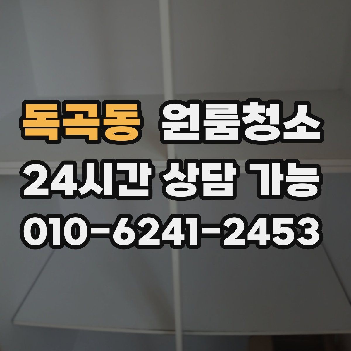 독곡동 원룸청소 시간이 없을 때 빠르게 끝내는 순서