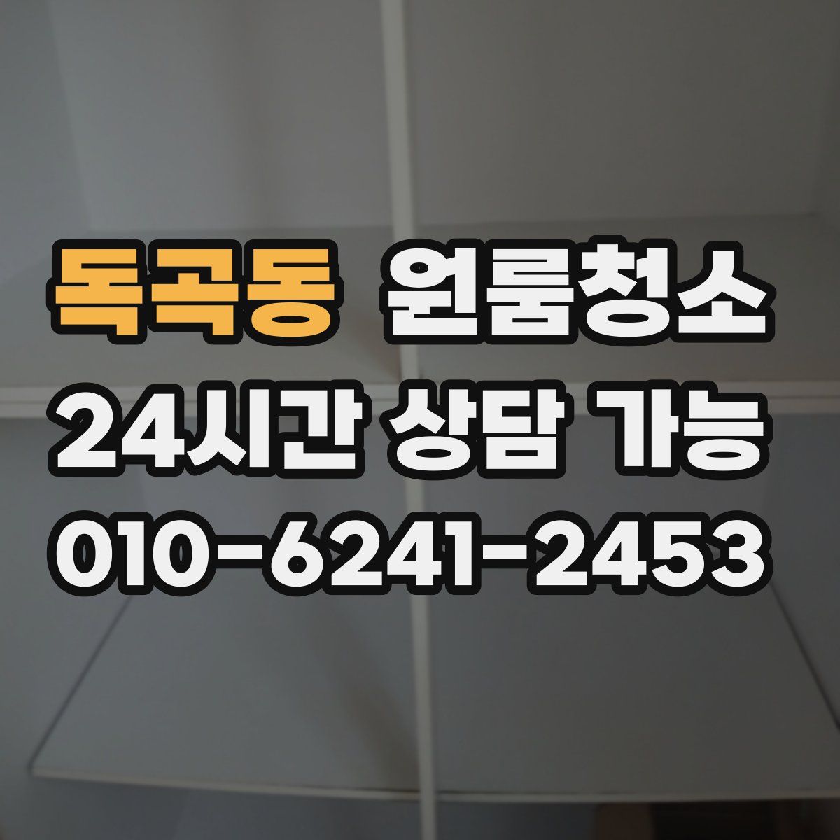 독곡동 원룸청소