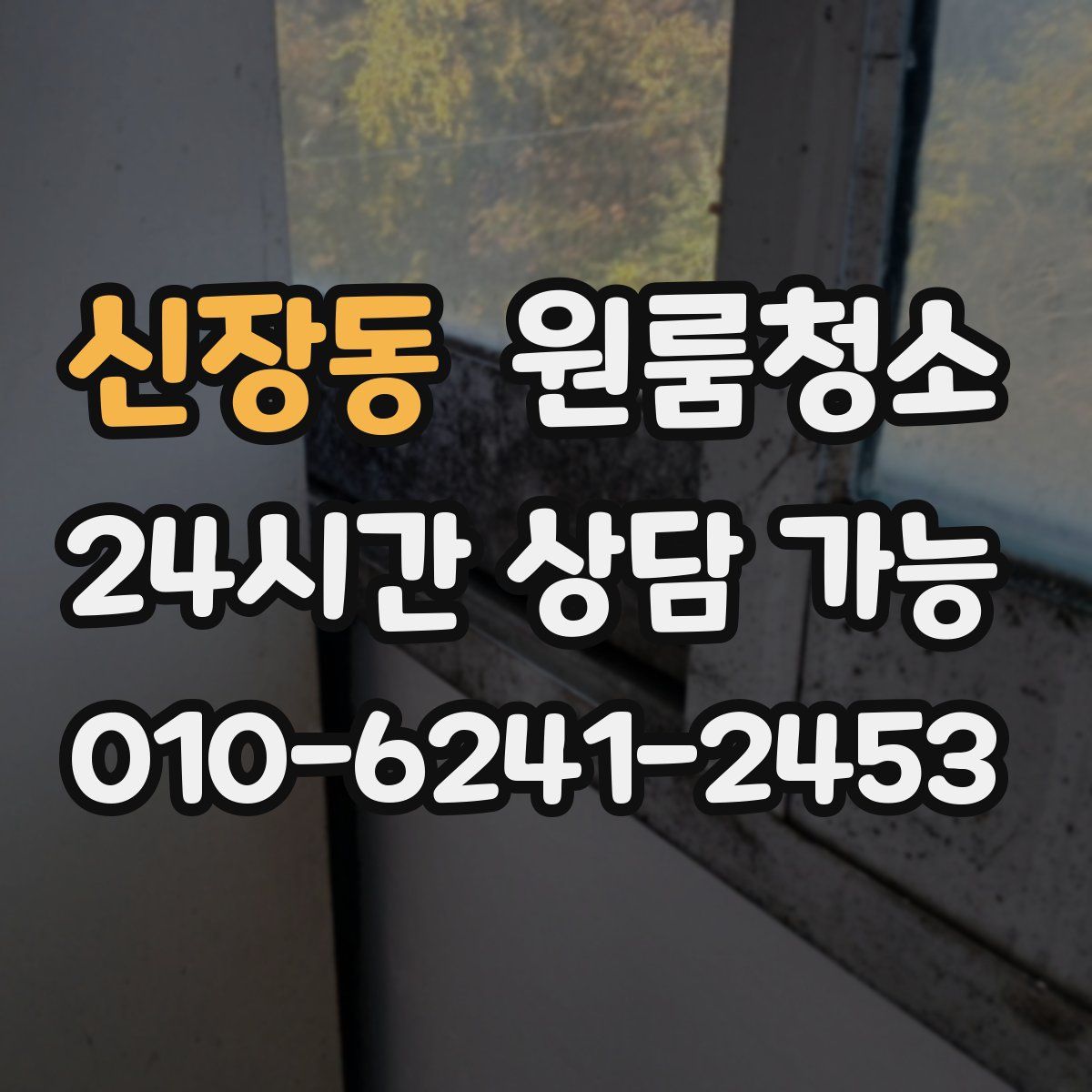 신장동 원룸청소