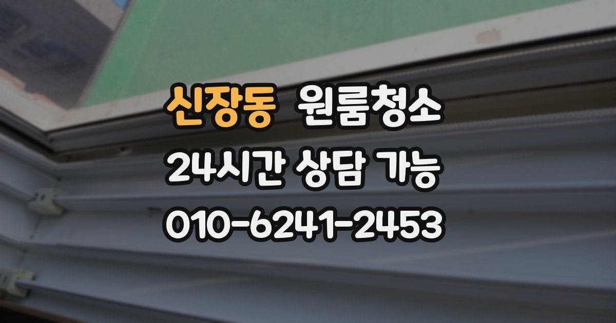 신장동 입주청소