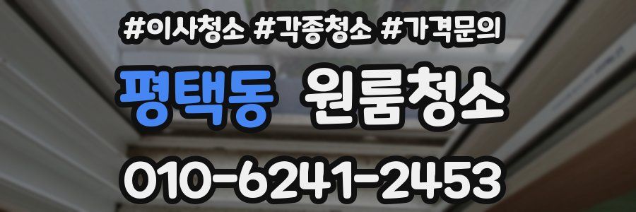 평택동 이사청소