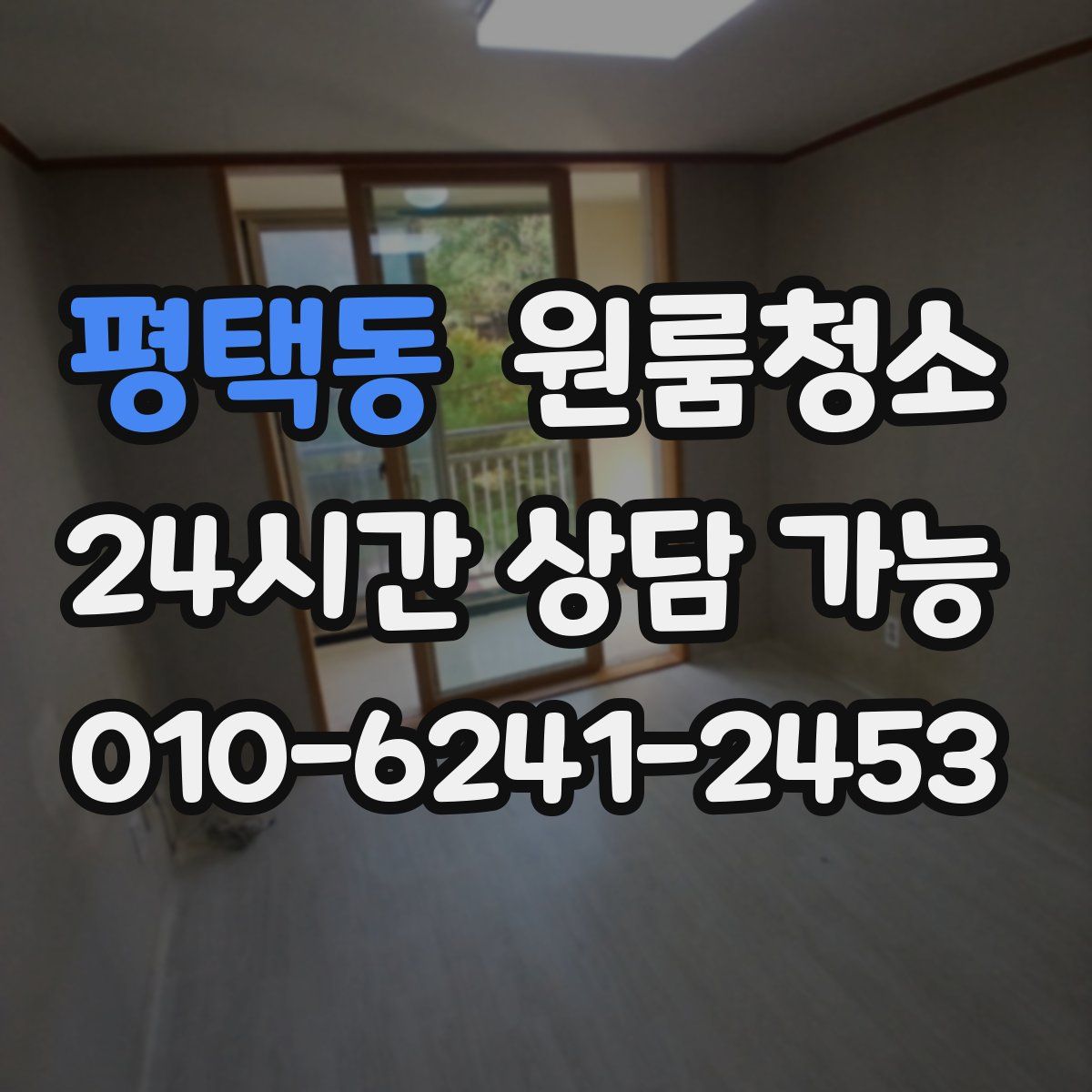 평택동 원룸청소