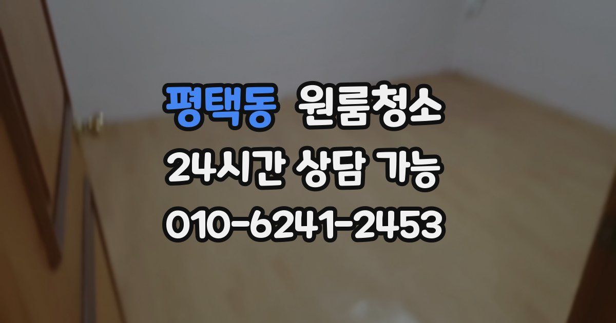 평택동 입주청소