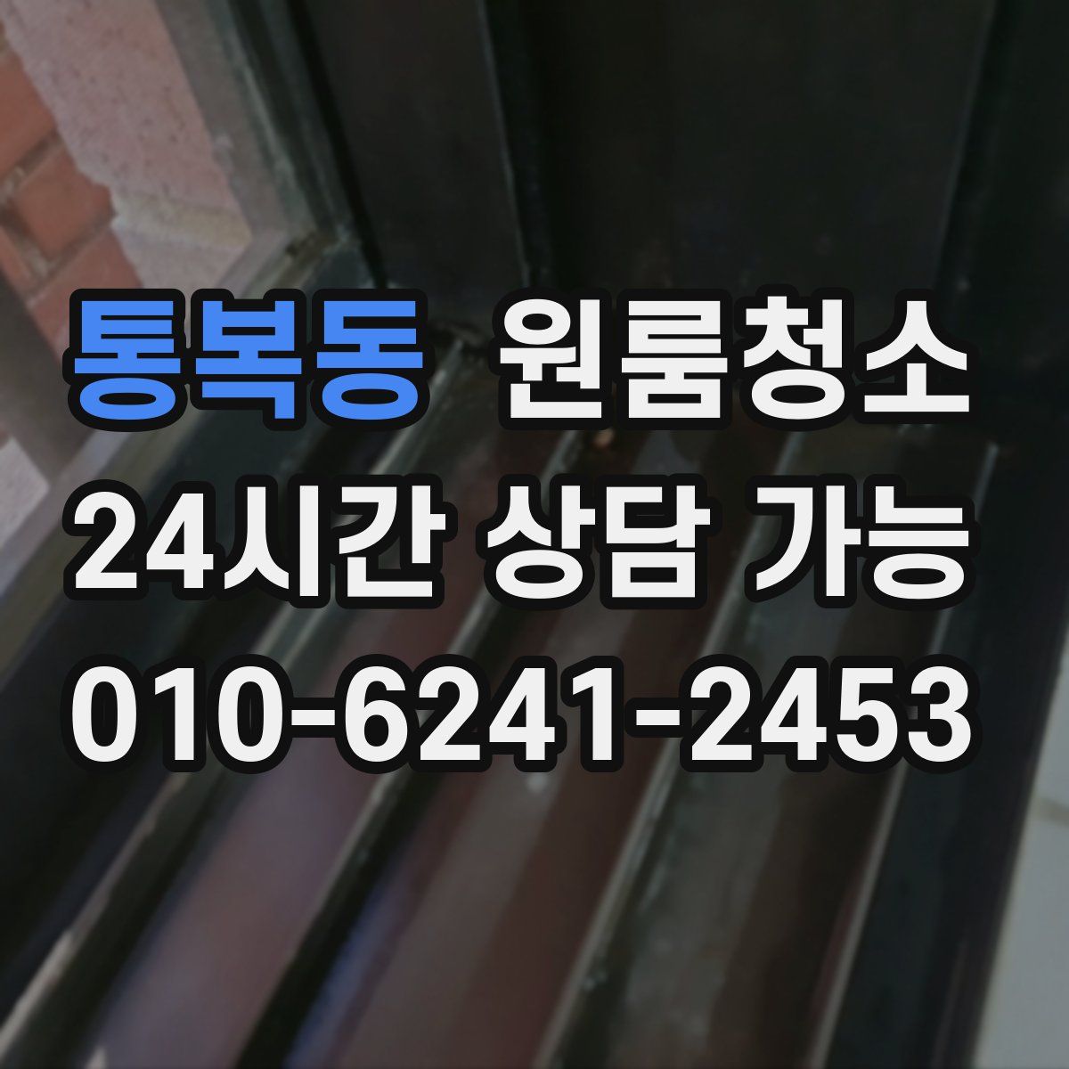 통복동 원룸청소