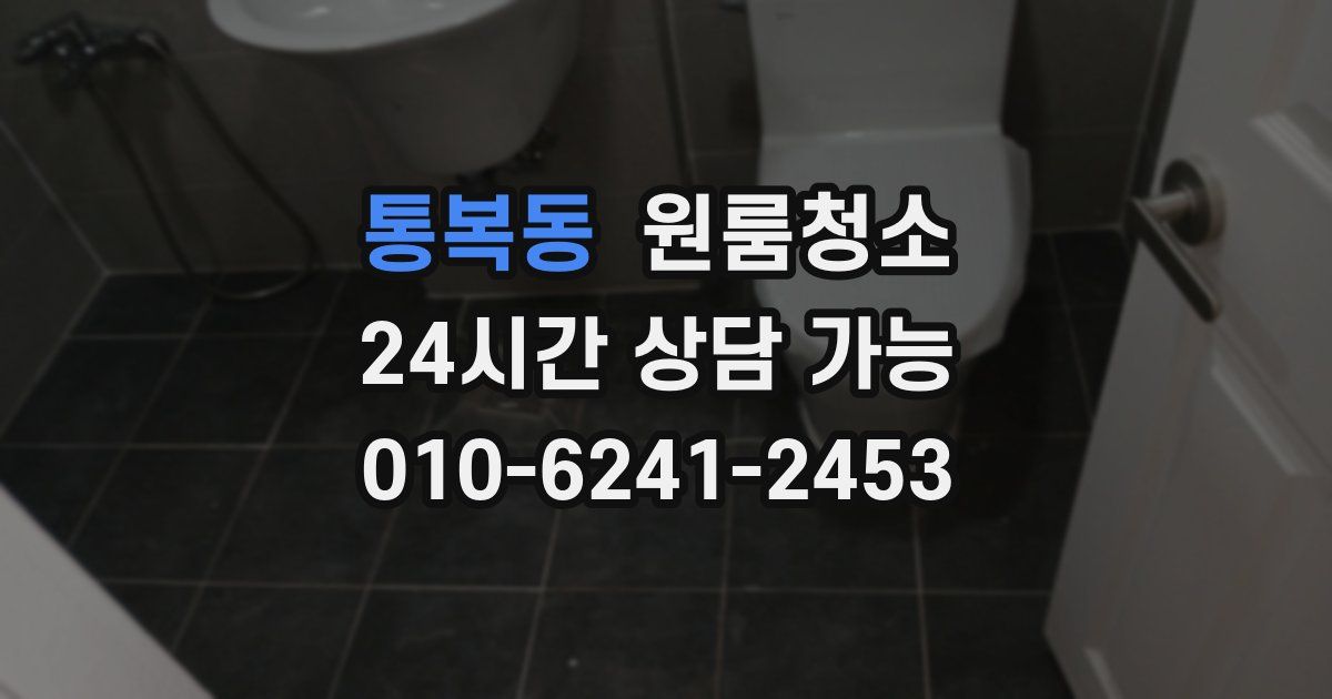 통복동 입주청소