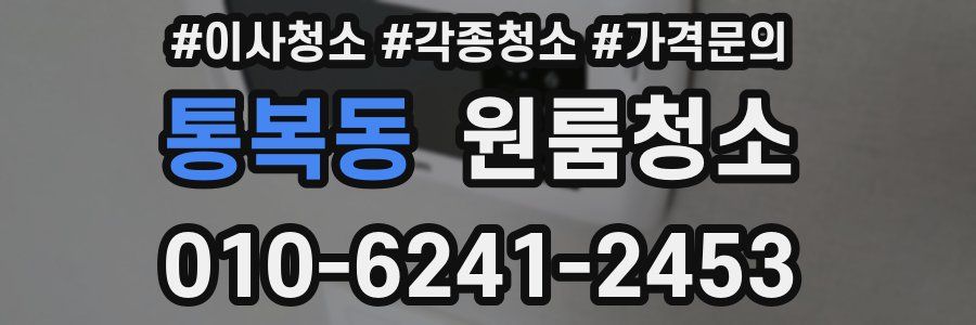 통복동 이사청소