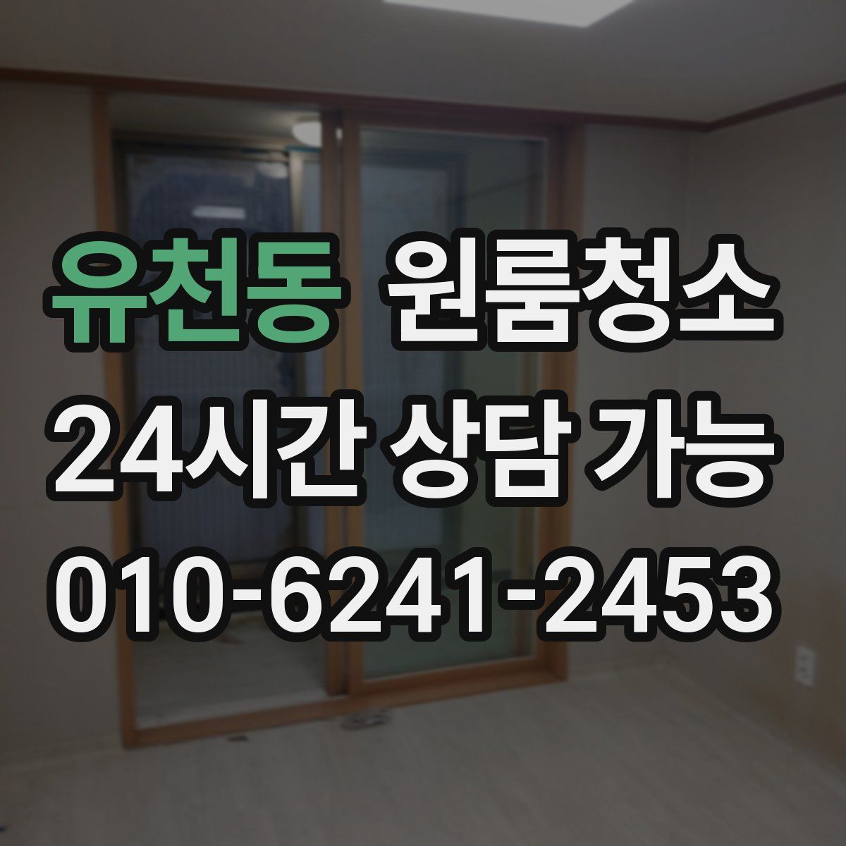 유천동 원룸청소