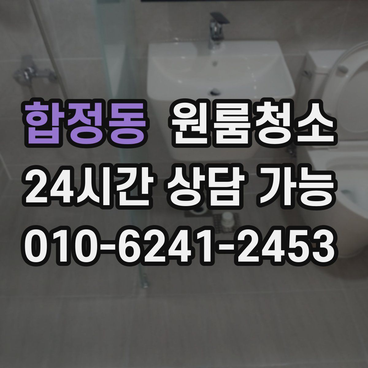 합정동 원룸청소