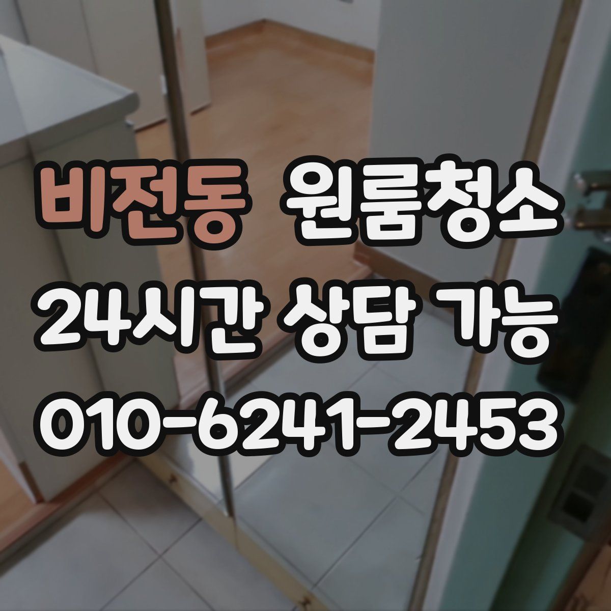 비전동 원룸청소