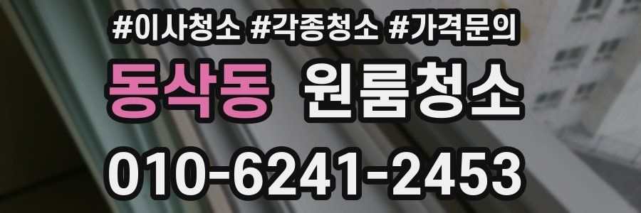 동삭동 이사청소