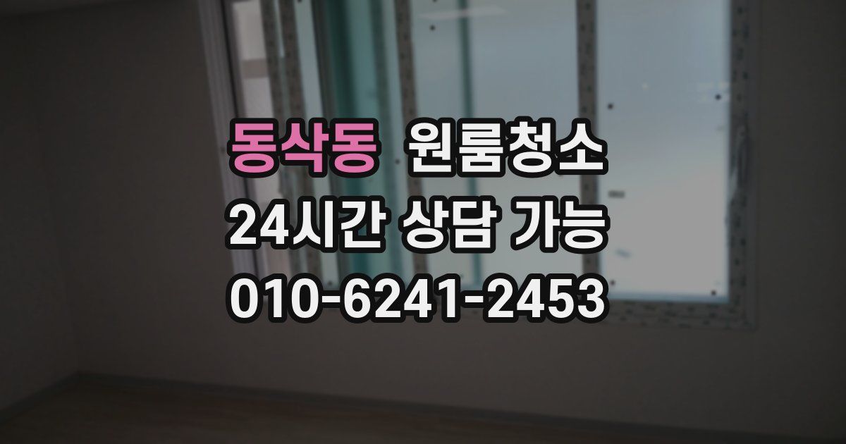 동삭동 입주청소