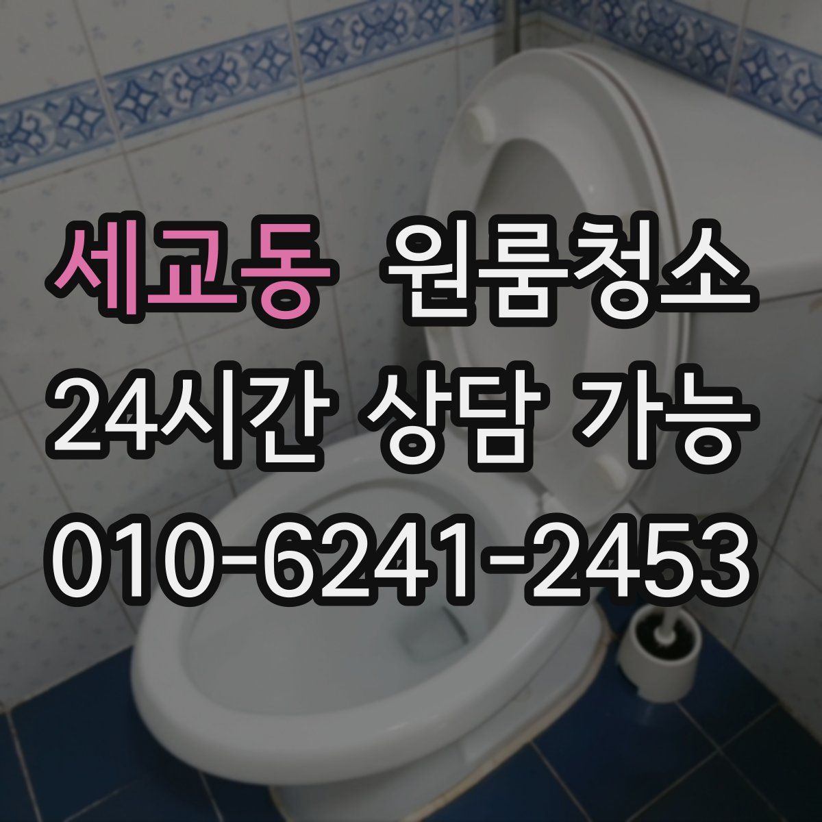 세교동 원룸청소