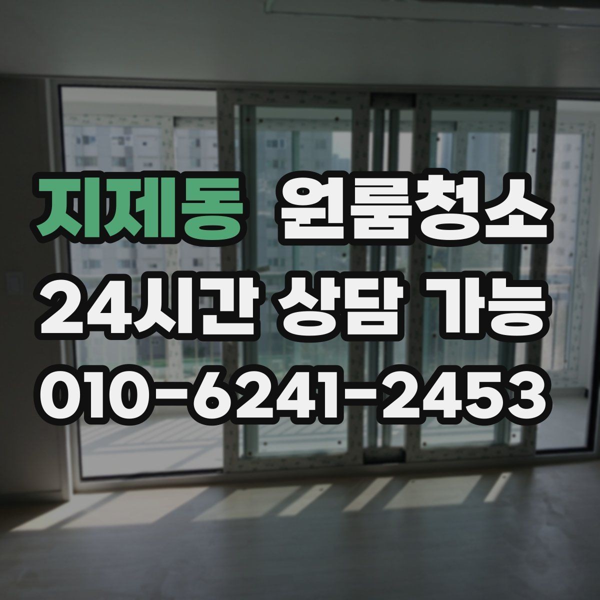 지제동 원룸청소 이사 후 정리만 남기는 방법