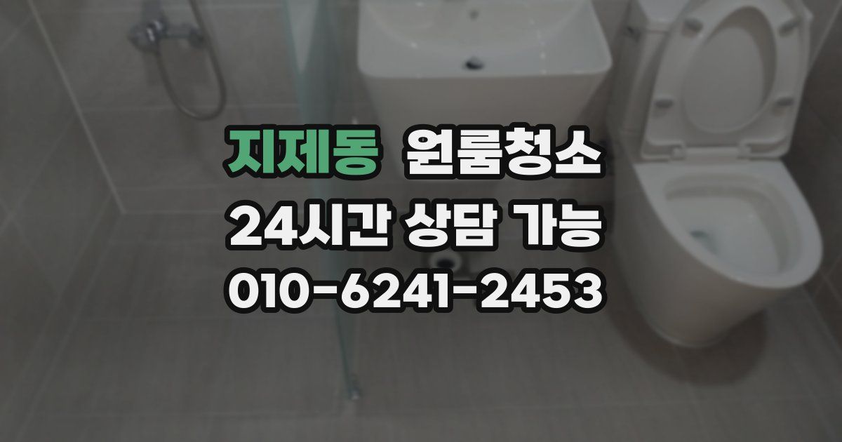 지제동 입주청소