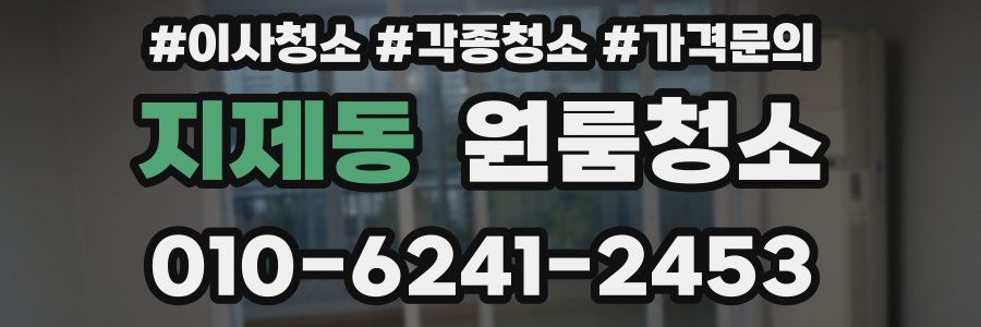 지제동 이사청소