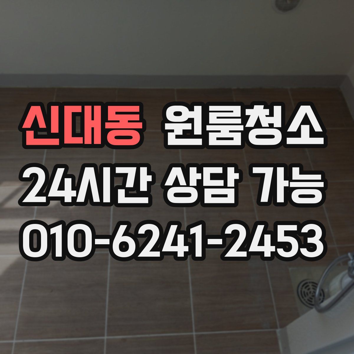 신대동 원룸청소