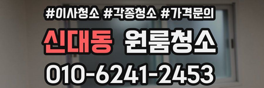 신대동 이사청소