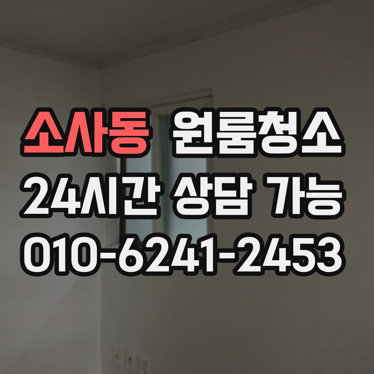 소사동 원룸청소