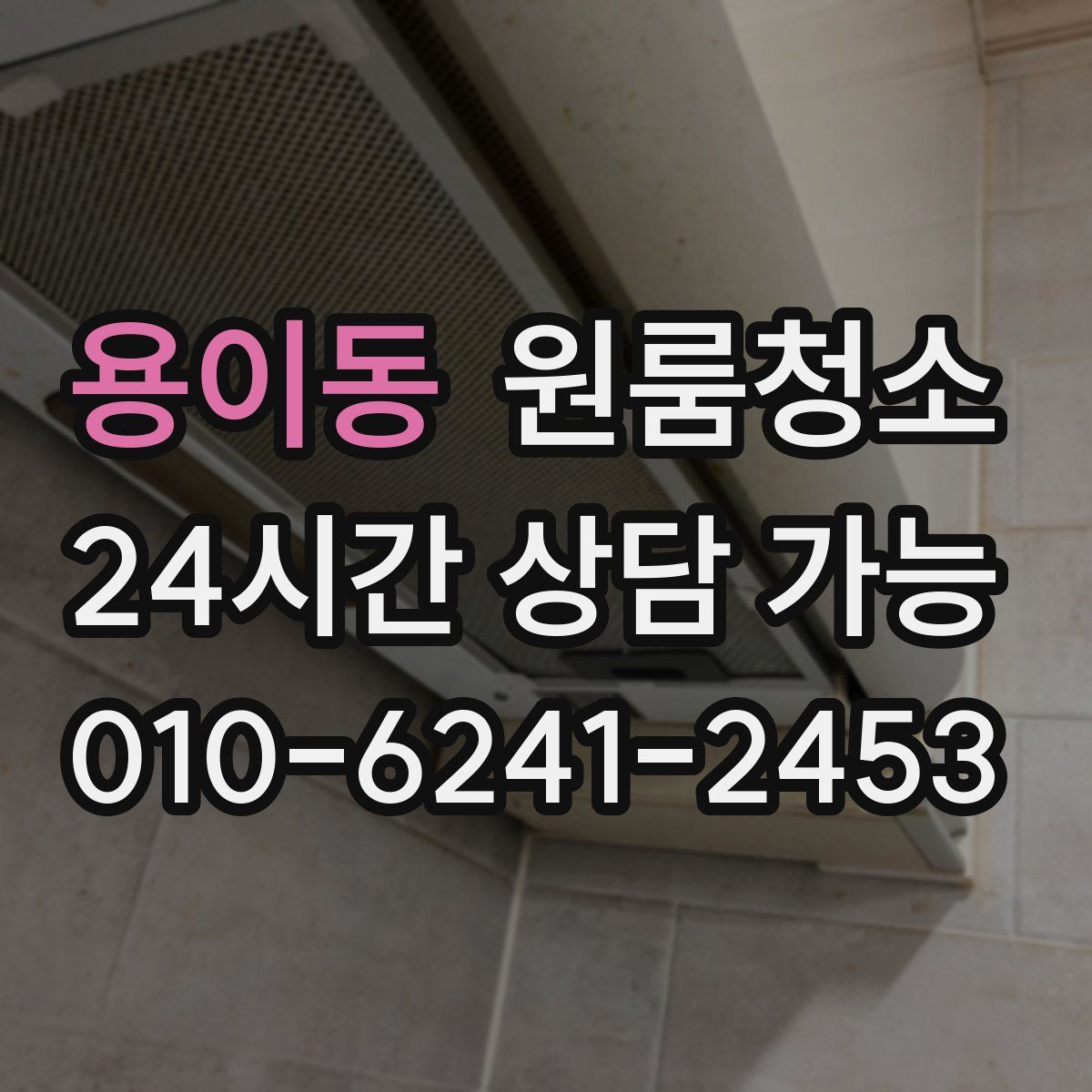 용이동 원룸청소