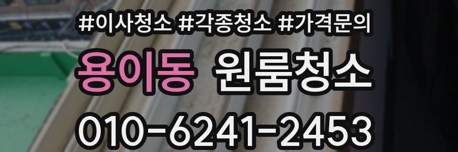 용이동 이사청소