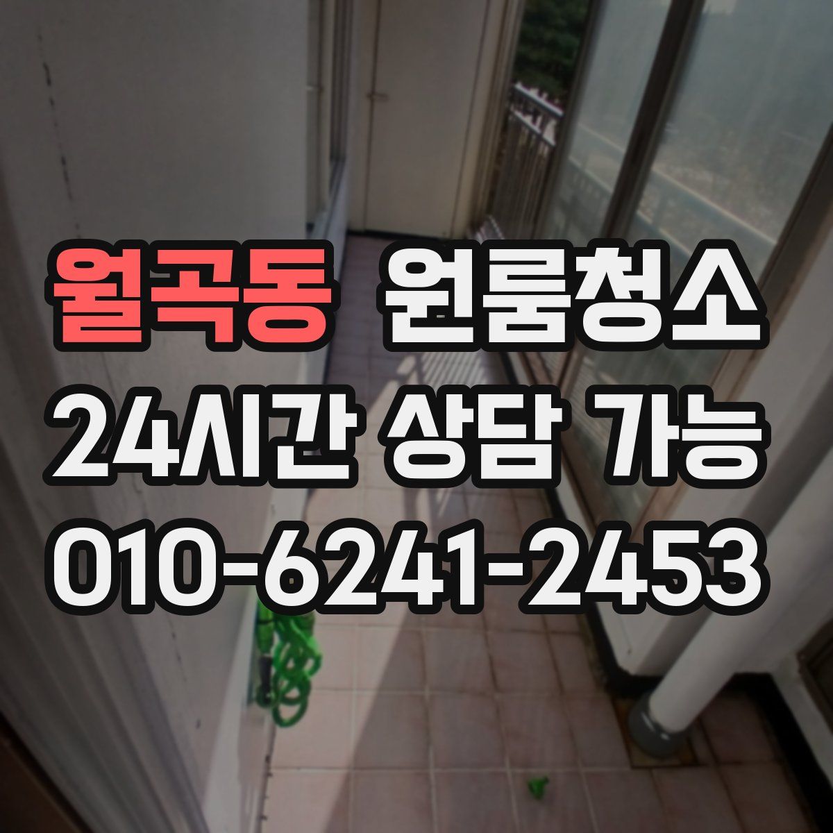 월곡동 원룸청소