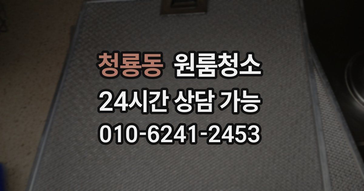 청룡동 입주청소