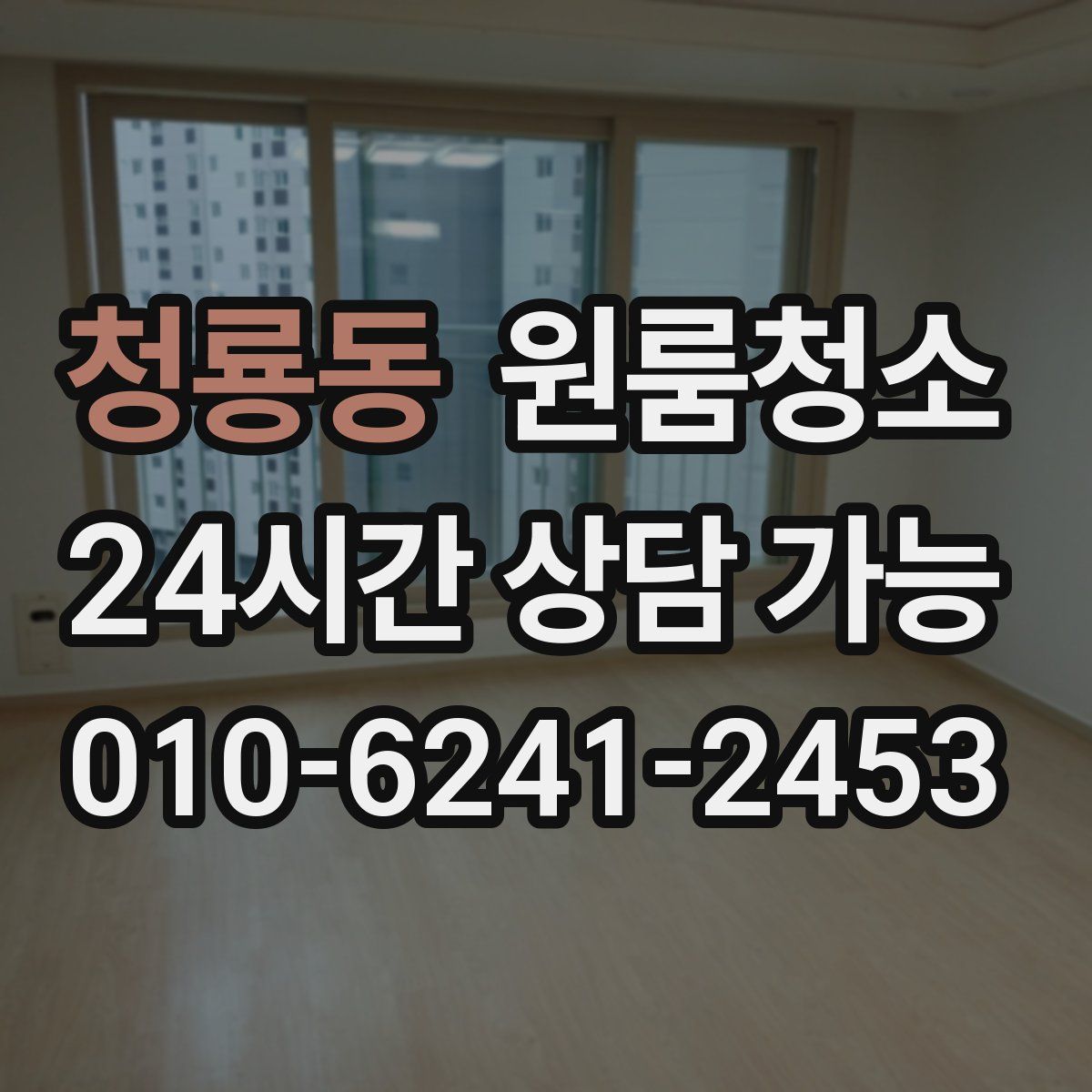 청룡동 원룸청소