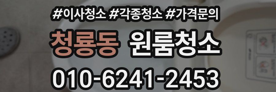 청룡동 이사청소