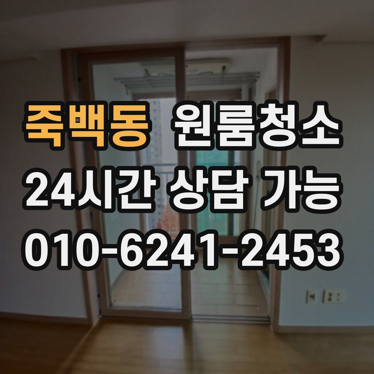 죽백동 원룸청소 냄새가 남는 원룸의 정리 순서