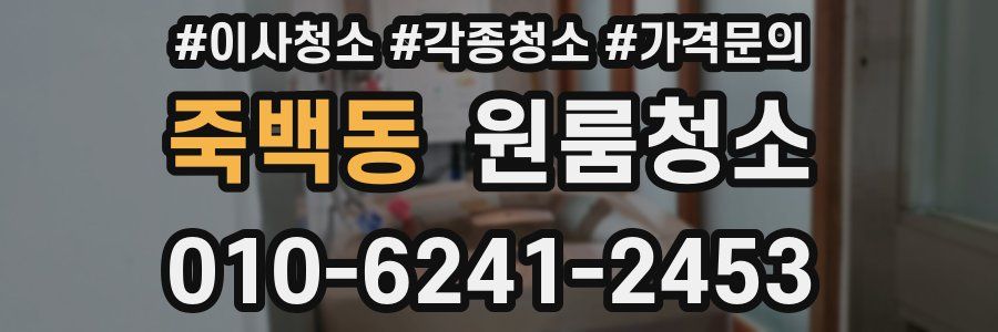 죽백동 이사청소