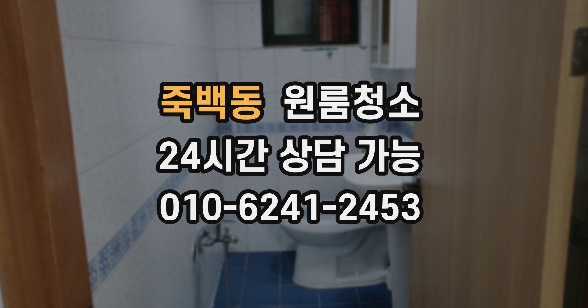 죽백동 입주청소