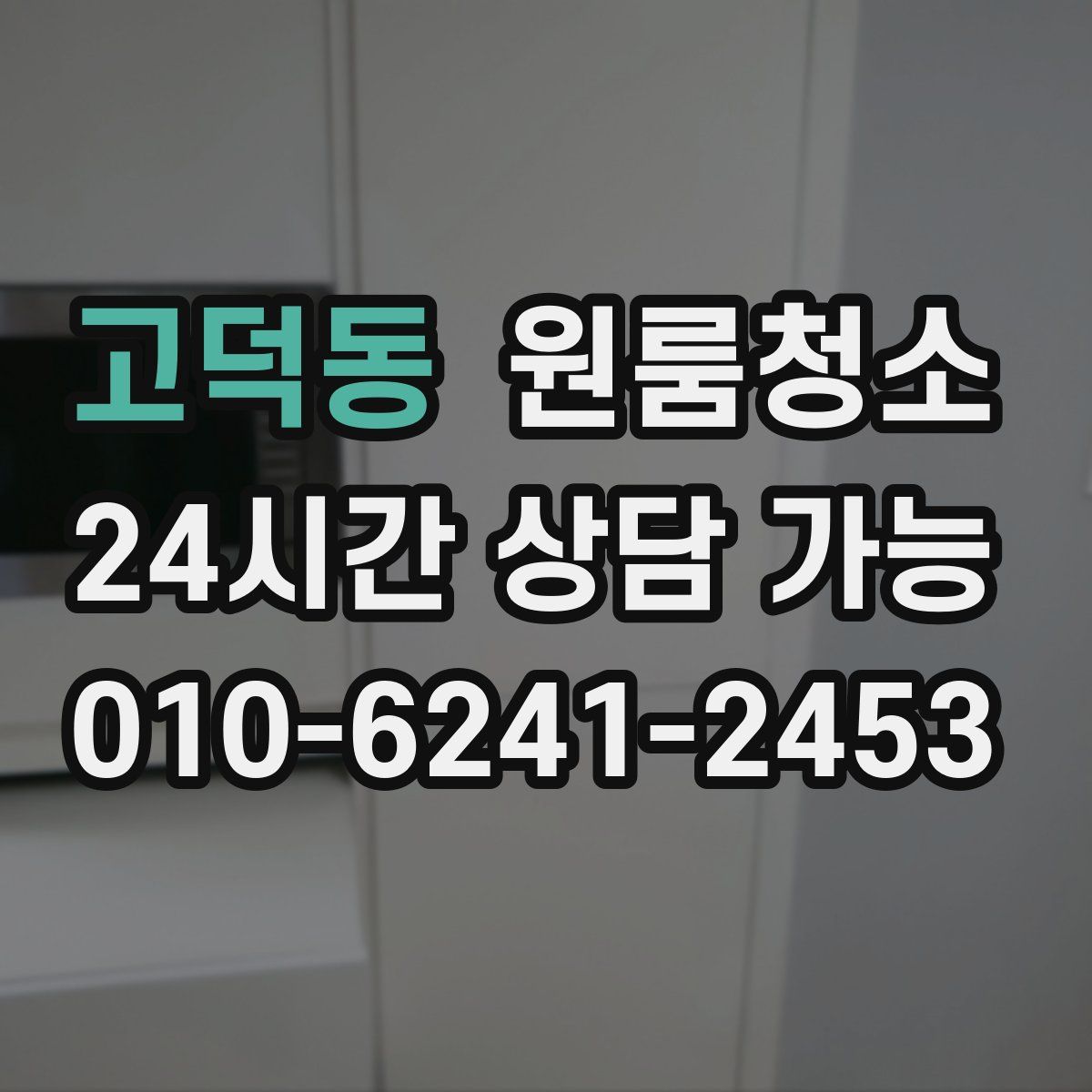 고덕동 원룸청소