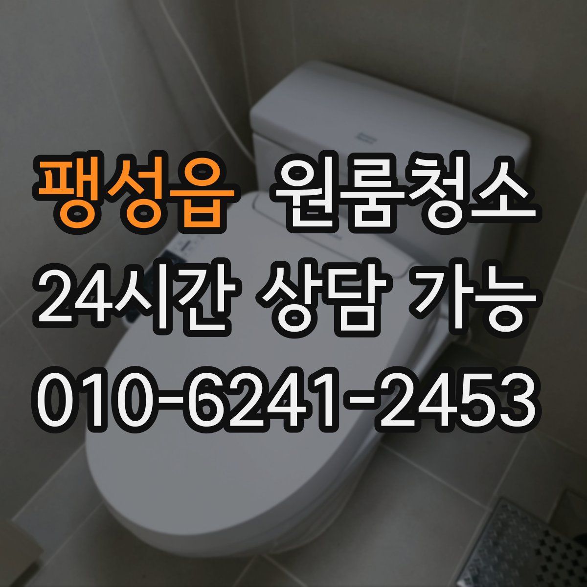 팽성읍 원룸청소