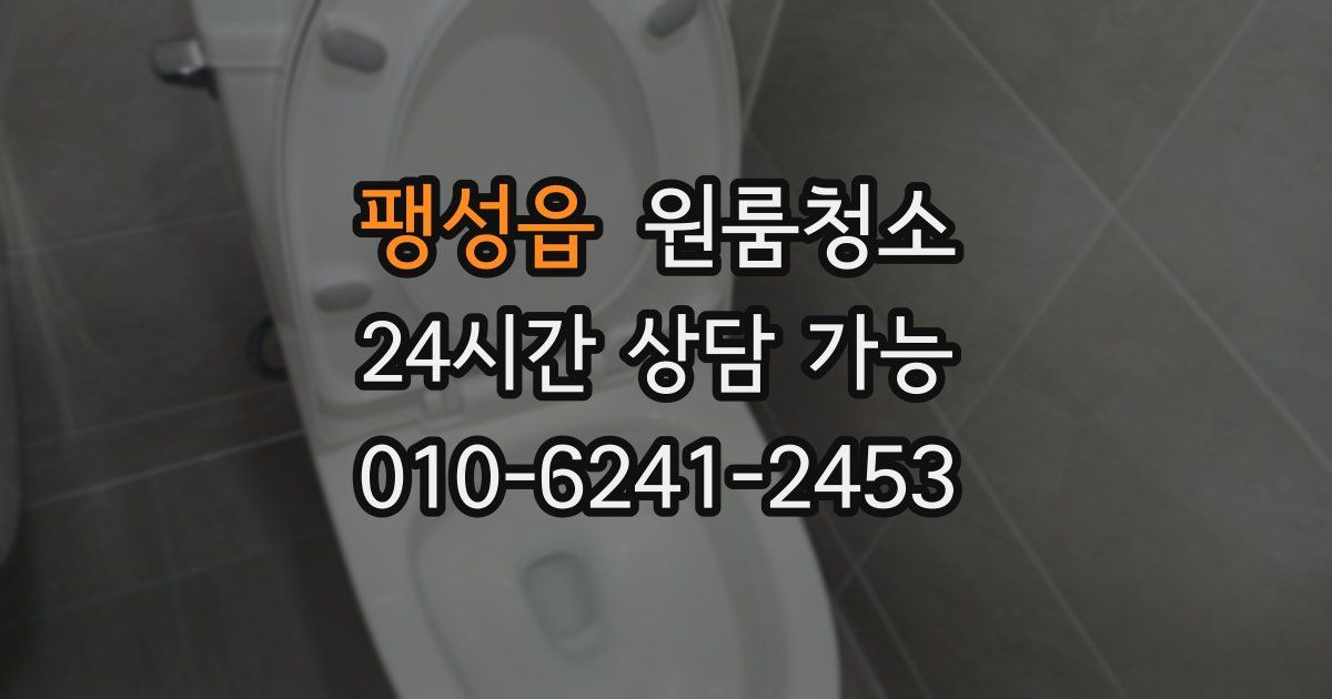 팽성읍 입주청소