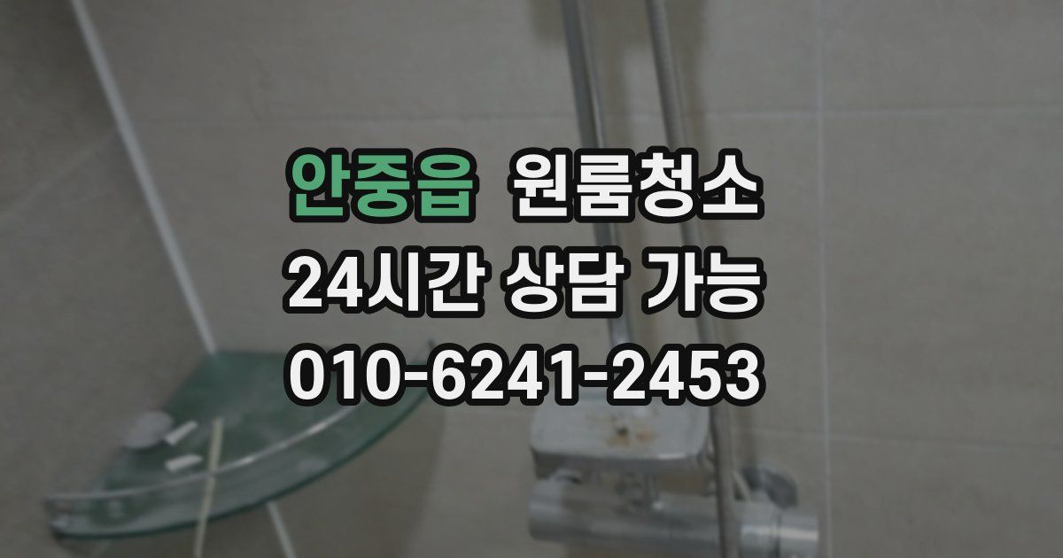 안중읍 입주청소