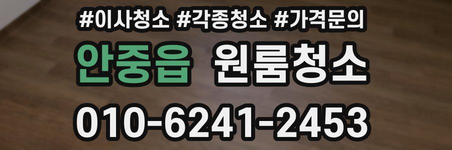 안중읍 이사청소