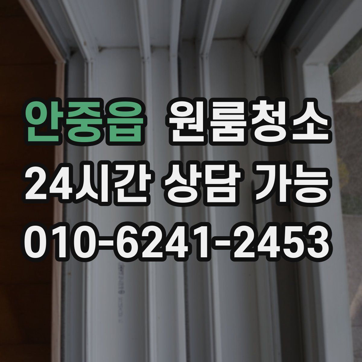 안중읍 원룸청소