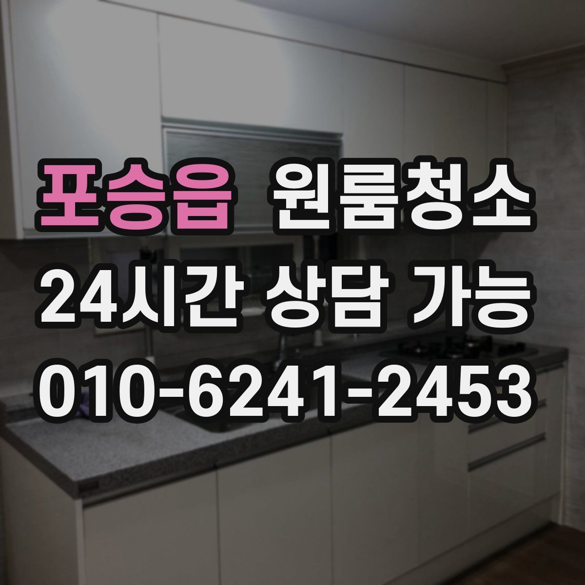 포승읍 원룸청소